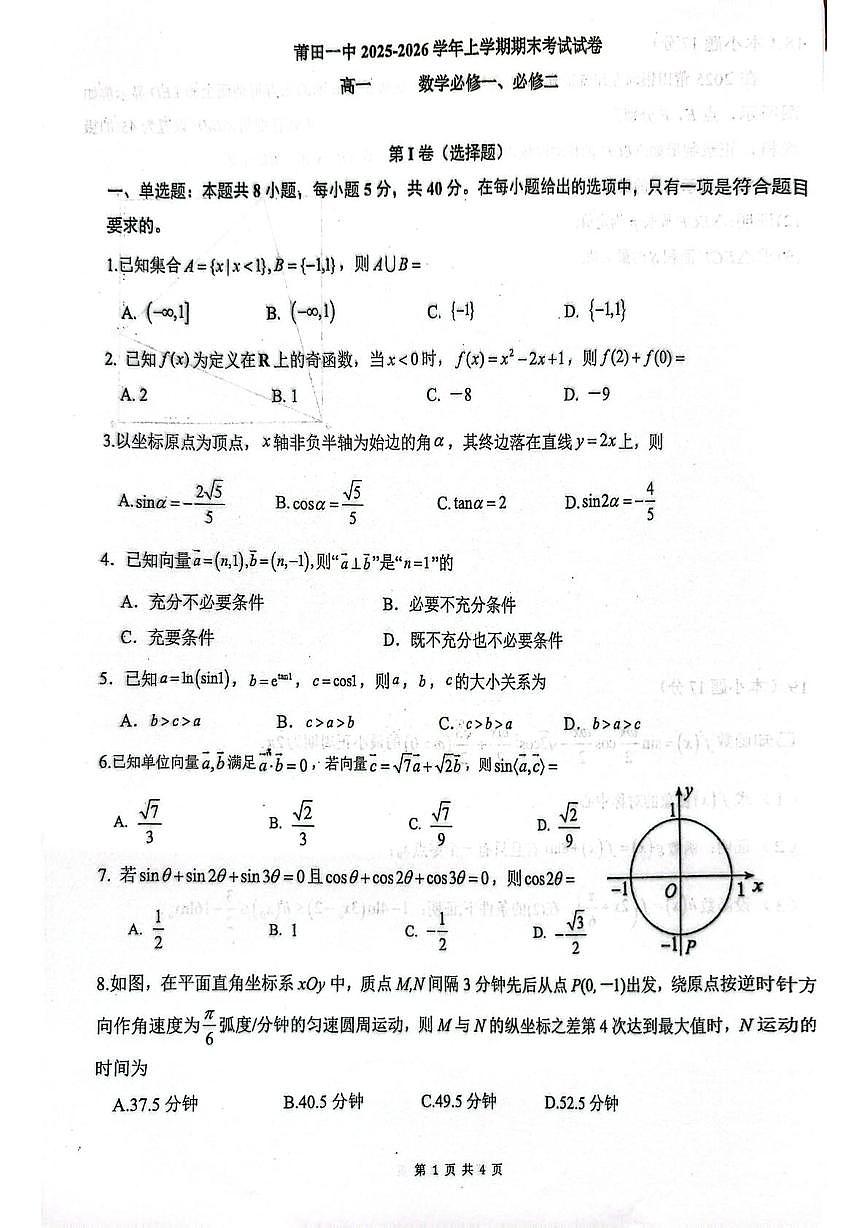 福建莆田第一中学2025-2026学年上学期期末考试高一数学试题第1页
