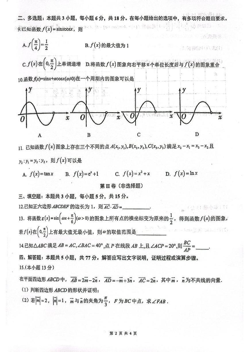 福建莆田第一中学2025-2026学年上学期期末考试高一数学试题第2页