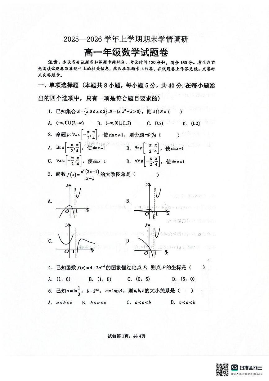 河南郑州学森实验学校2025-2026学年上学期期末学情调研高一年级数学试题第1页