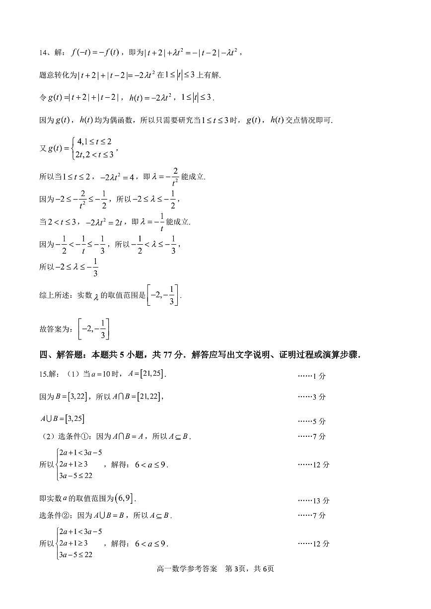 2025年秋期高中一年级期终质量评估数学试题参考答案第3页