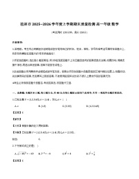 广西桂林市2025-2026学年高一上学期期末质量检测数学试卷含解析（word版）