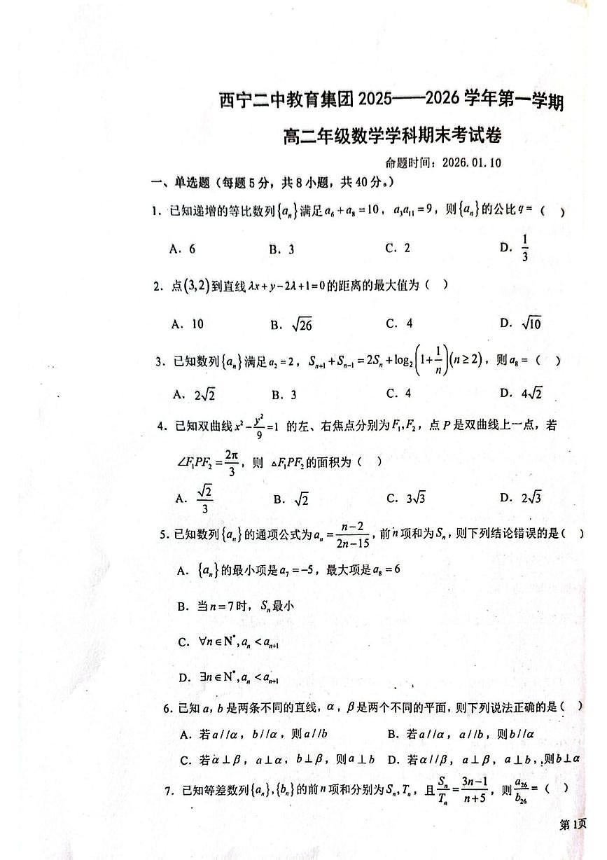 青海西宁二中教育集团2025-2026学年第一学期高二数学期末考试卷第1页