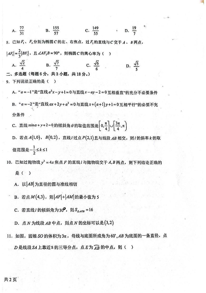 青海西宁二中教育集团2025-2026学年第一学期高二数学期末考试卷第2页