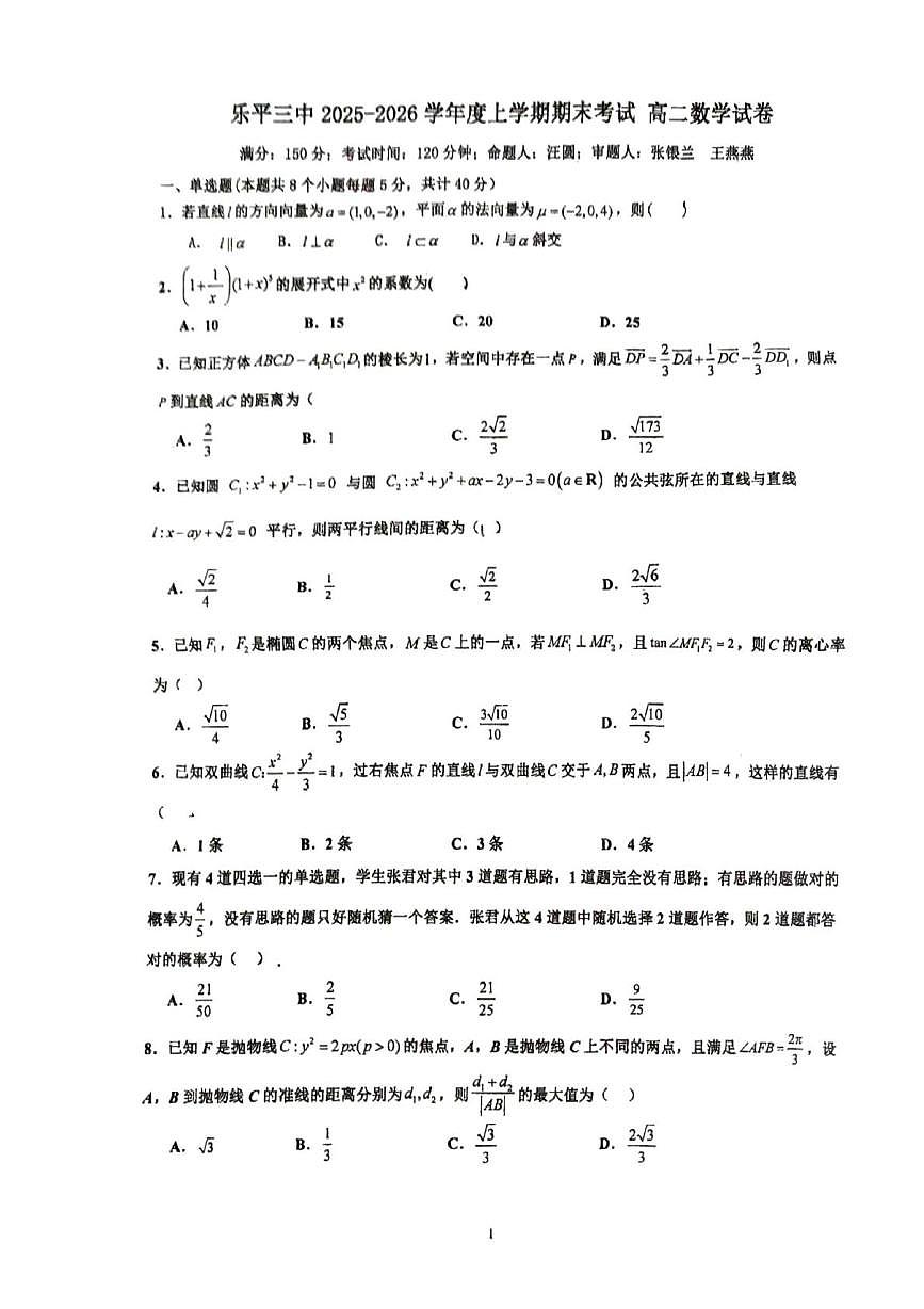 江西省景德镇市乐平三中2025-2026学年高二上学期期末考试数学试卷第1页