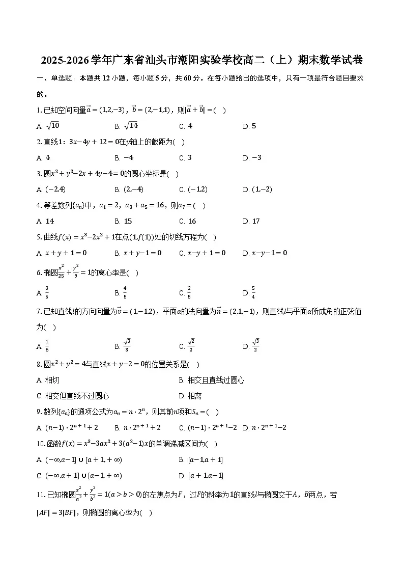 2025-2026学年广东省汕头市潮阳实验学校高二(上)期末数学试卷(含解析)第1页
