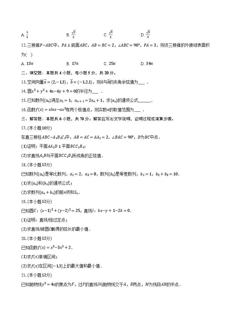 2025-2026学年广东省汕头市潮阳实验学校高二(上)期末数学试卷(含解析)第2页