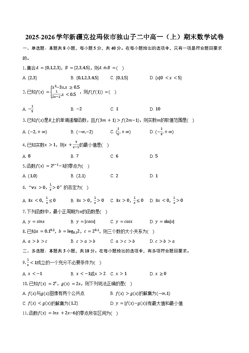 2025-2026学年新疆克拉玛依市独山子二中高一(上)期末数学试卷(含答案)第1页