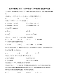 北京市东城区2025-2026学年高一上学期期末考试数学试卷（含答案）