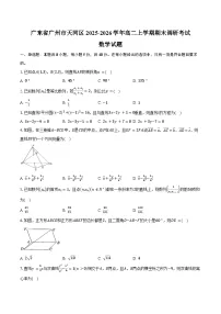 广东省广州市天河区2025-2026学年高二上学期期末调研考试数学试卷（含答案）