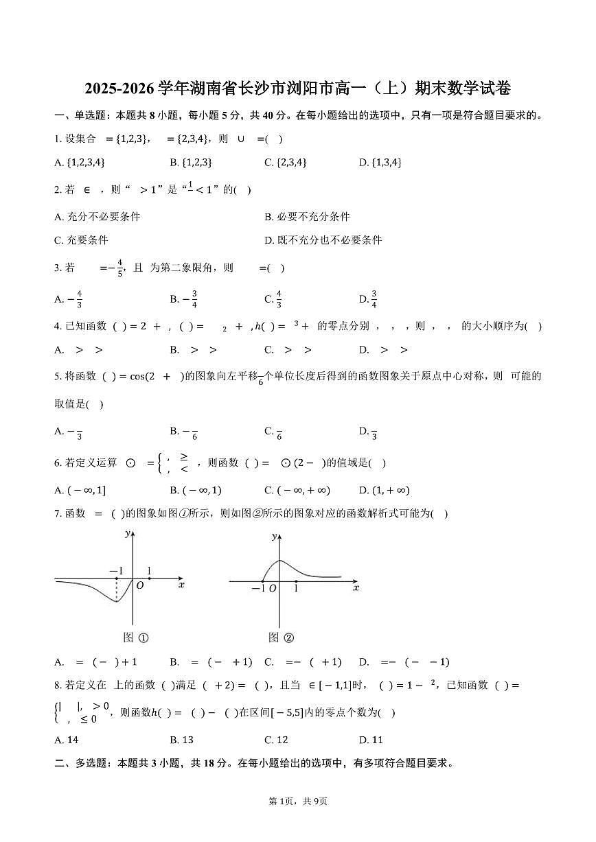 2025-2026学年湖南省长沙市浏阳市高一(上)期末数学试卷(含答案)第1页