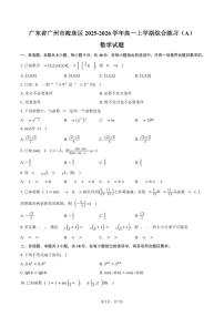 广东省广州市海珠区2025-2026学年高一上学期综合练习（A）数学试卷（含答案）