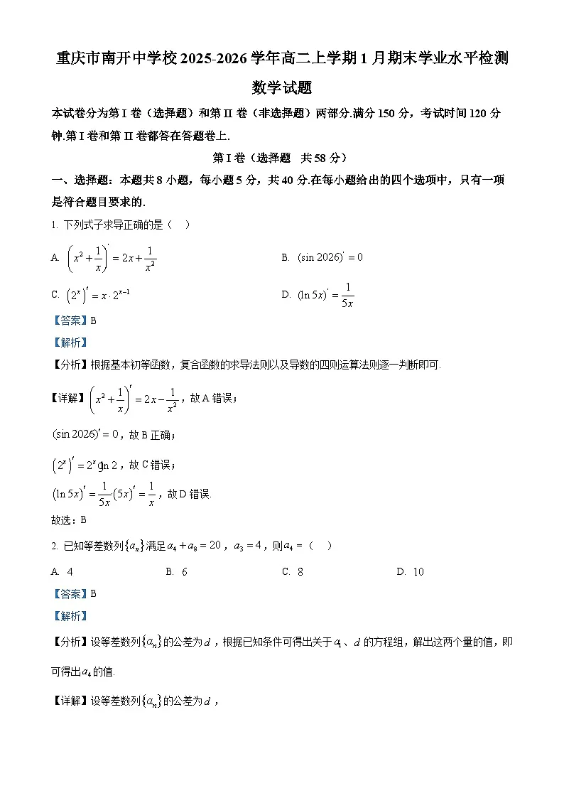 精品解析:重庆市南开中学校2025-2026学年高二上学期1月期末学业水平检测数学试题(解析版)第1页