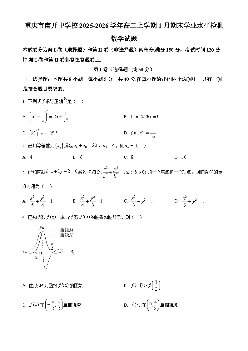 精品解析:重庆市南开中学校2025-2026学年高二上学期1月期末学业水平检测数学试题(原卷版)第1页