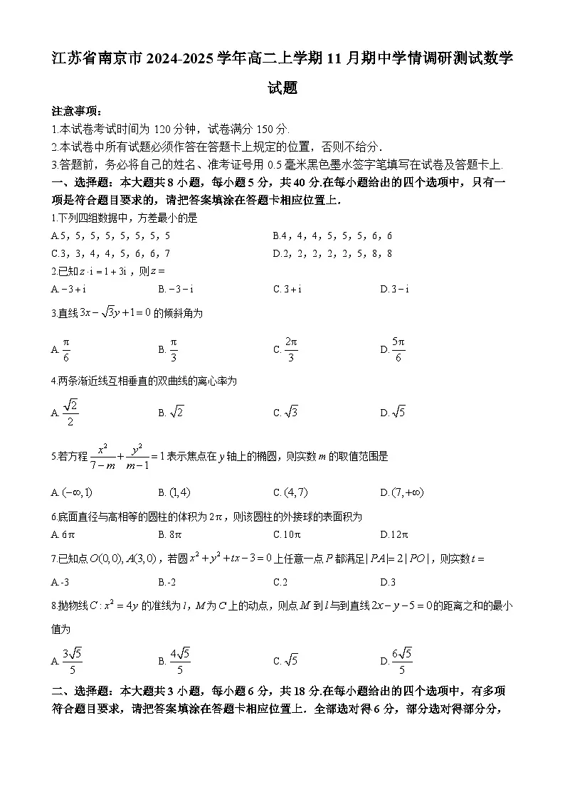 江苏省南京市2024-2025学年高二上学期11月期中学情调研测试数学试题第1页