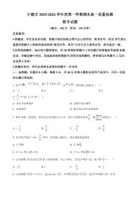 福建宁德市2025-2026学年第一学期期末高一质量检测数学试题（原卷+解析）