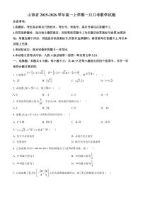 山西省2025-2026学年高一上学期一月月考数学试题（原卷+解析）