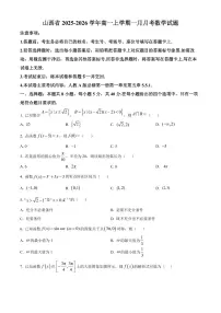 山西省2025-2026学年高一上学期一月月考数学试题(原卷+解析)