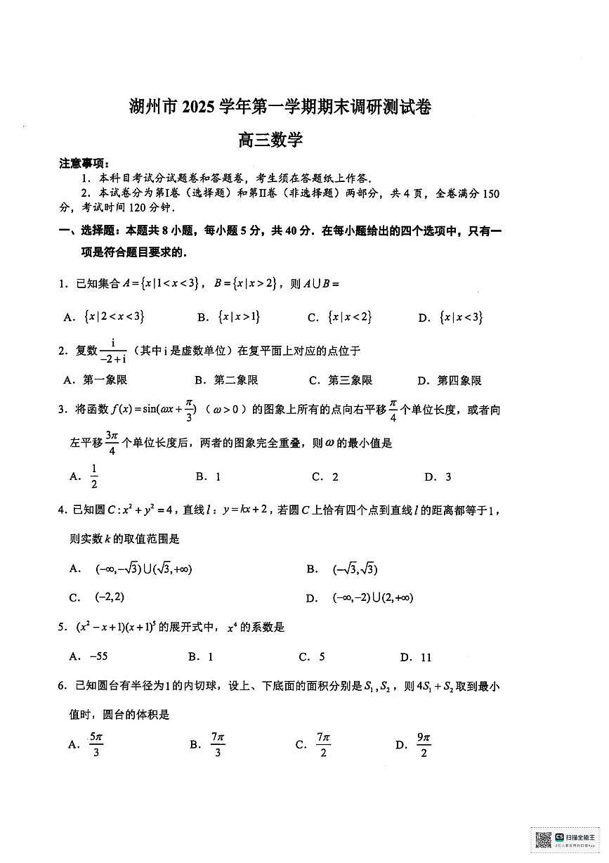 2026届浙江湖州高三上学期期末调研数学试卷+答案第1页
