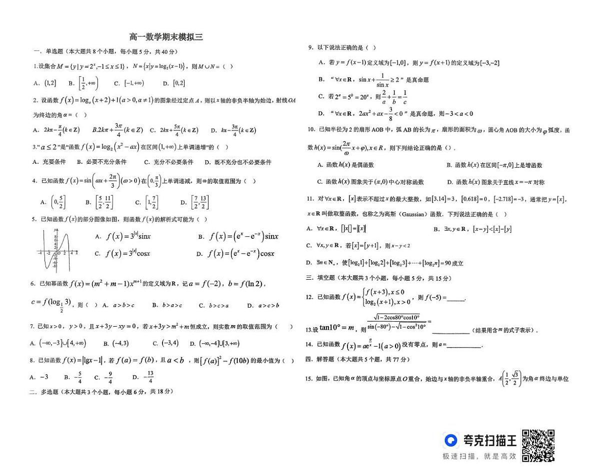 山东省德州市平原县第一中学2025-2026学年高一上学期期末模拟三数学试题第1页