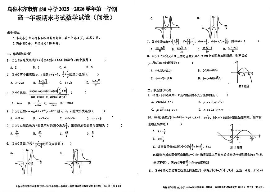 新疆乌鲁木齐市第130中学2025-2026学年第一学期高一期末考试数学试卷(问卷)第1页