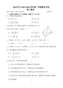 福建泉州五中2025-2026学年高二上学期期末考试数学试题