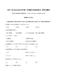 浙江金华十校2025-2026学年高一上学期期末数学试题与解析(word版+pdf版）