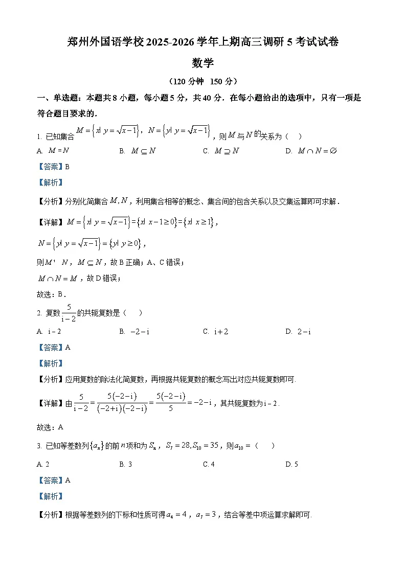 精品解析:河南省郑州外国语学校2026届高三上学期调研5考试数学试题(解析版)第1页