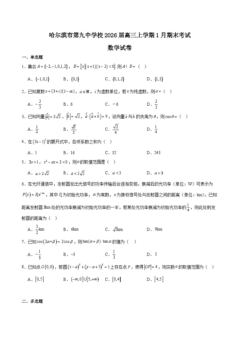 黑龙江省哈尔滨市第九中学2026届高三上学期1月期末考试数学试卷(Word版附解析)第1页