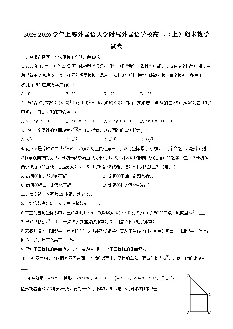 2025-2026学年上海外国语大学附属外国语学校高二(上)期末数学试卷(含答案+解析)第1页