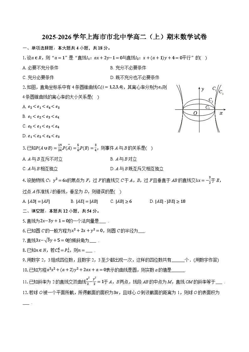 2025-2026学年上海市市北中学高二(上)期末数学试卷(含答案+解析)第1页