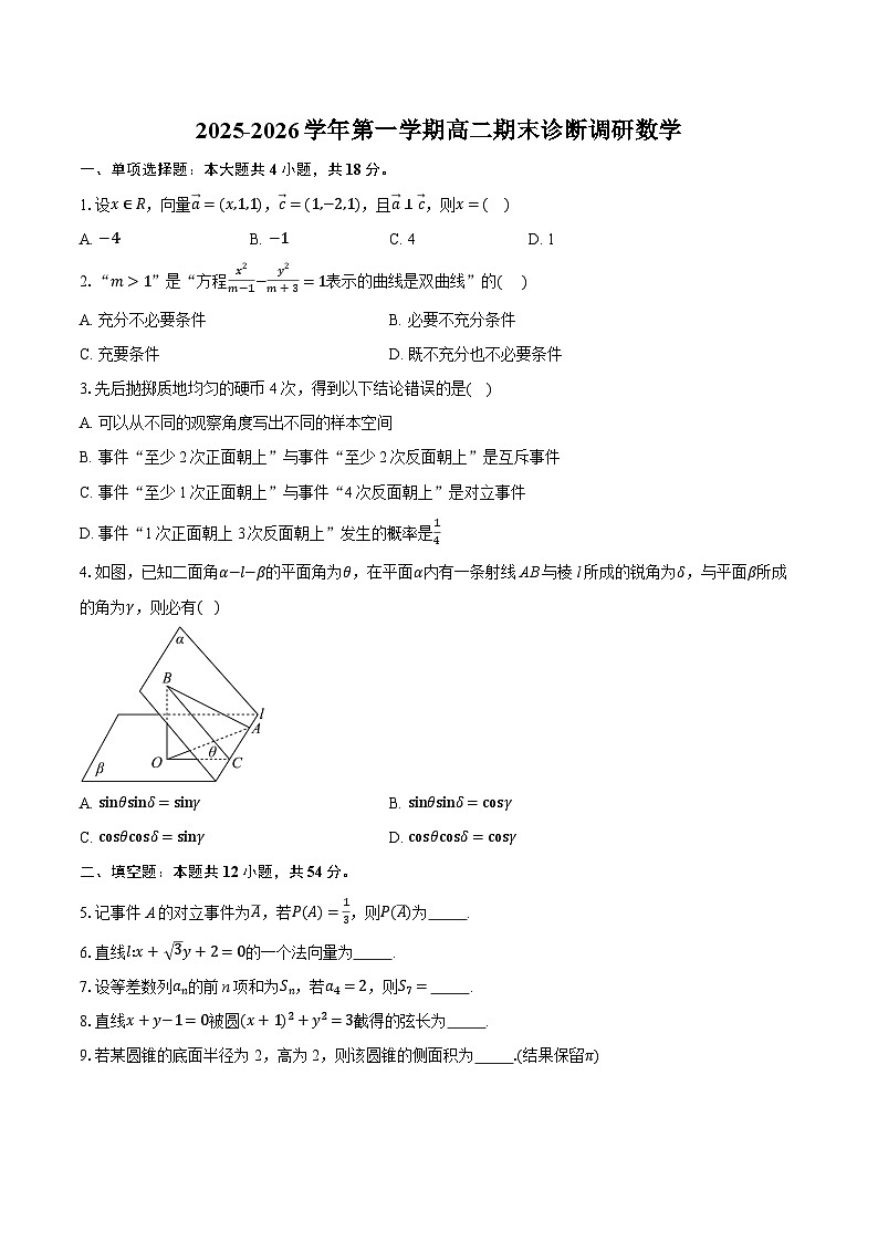 2025-2026学年第一学期高二期末诊断调研数学试卷(含答案+解析)第1页