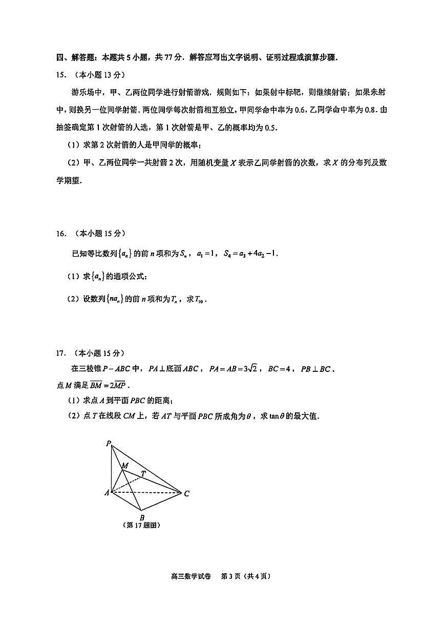 江苏省镇江市2025-2026学年高三上学期高考模拟“零模”考试数学试题(含答案)第3页
