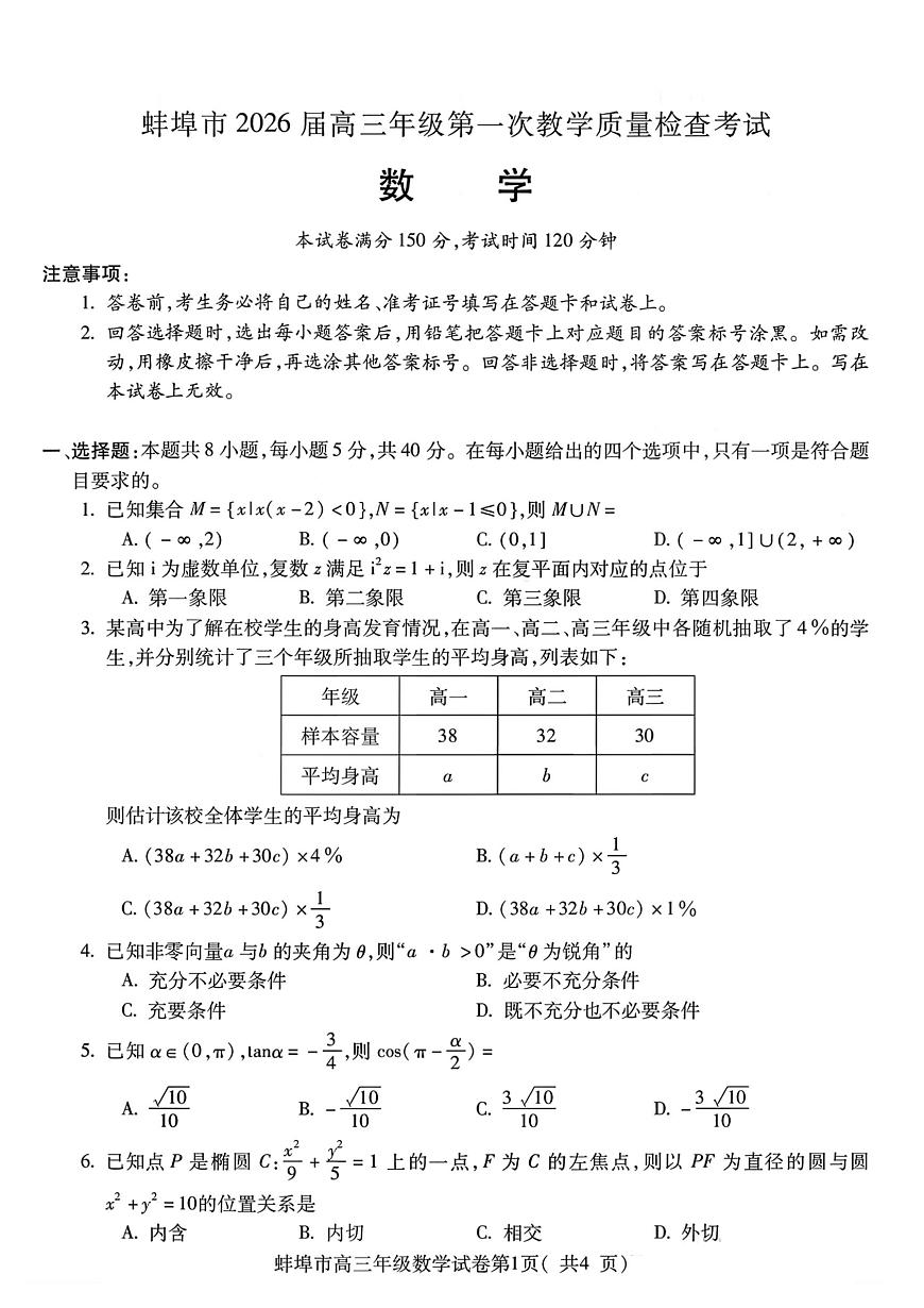 安徽省蚌埠市2026届上学期高三一模 数学试题+答案第1页
