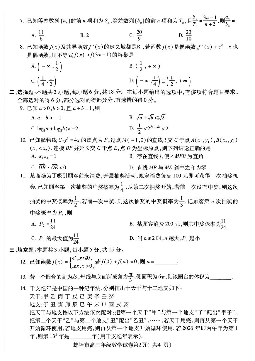 安徽省蚌埠市2026届上学期高三一模 数学试题+答案第2页
