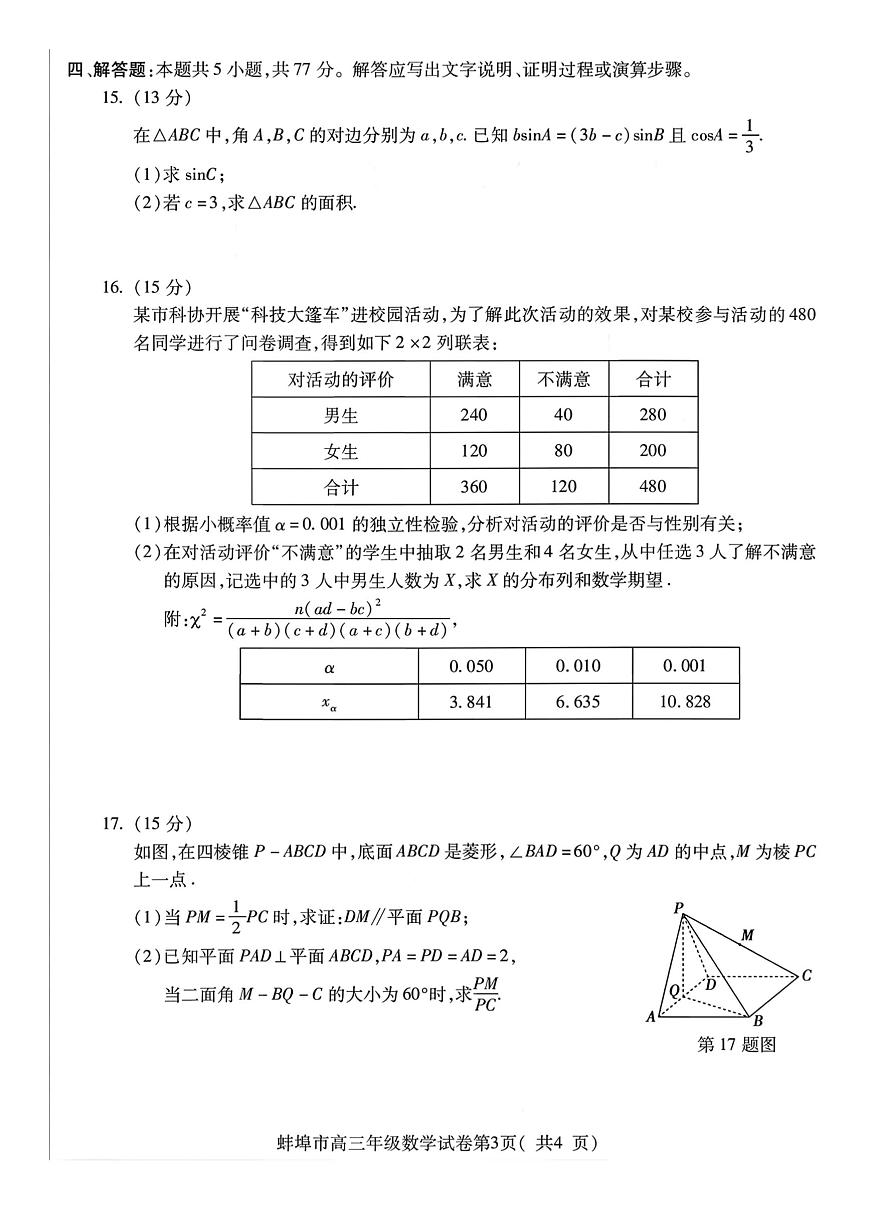安徽省蚌埠市2026届上学期高三一模 数学试题+答案第3页