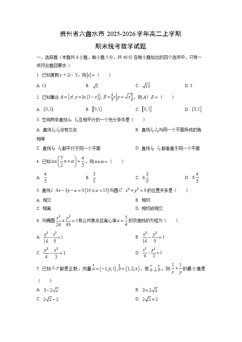 【数学】贵州省六盘水市2025-2026学年高二上学期期末统考试题(学生版)第1页