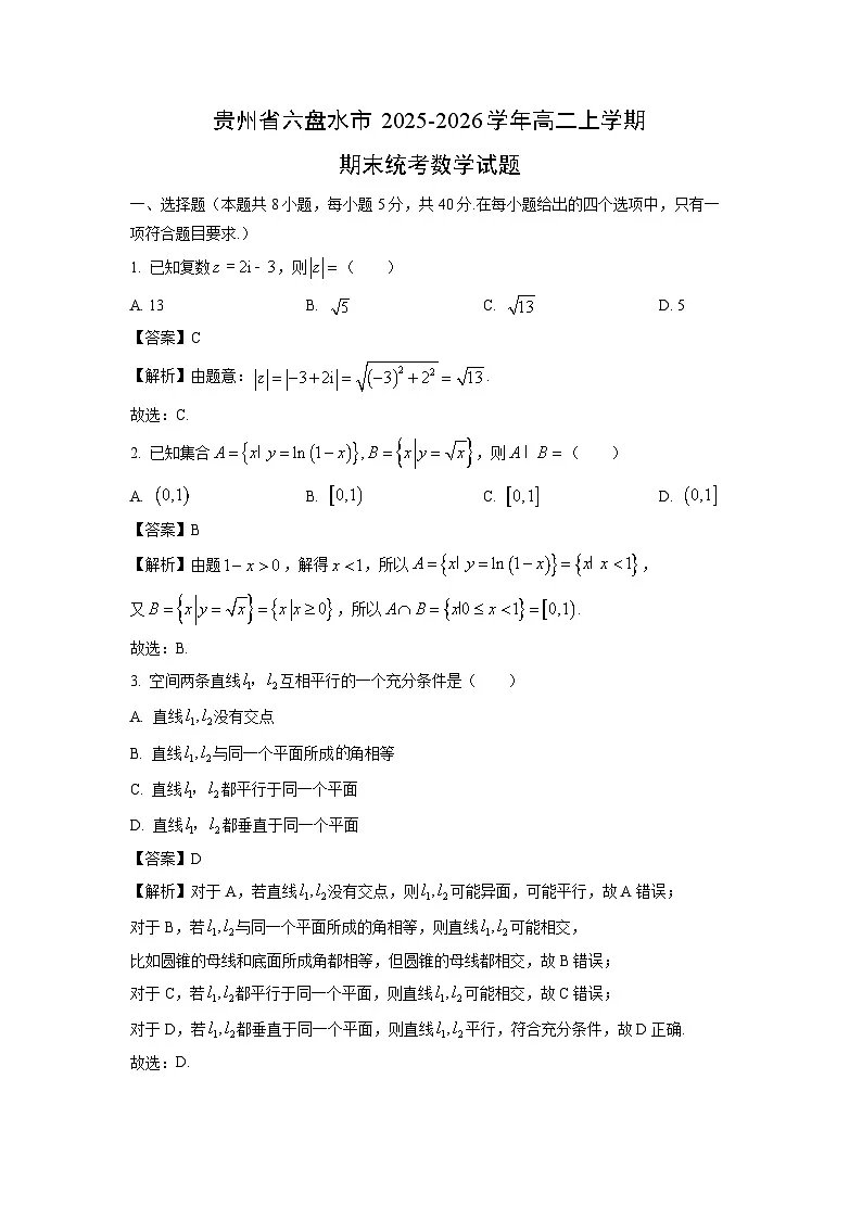 【数学】贵州省六盘水市2025-2026学年高二上学期期末统考试题(解析版)第1页