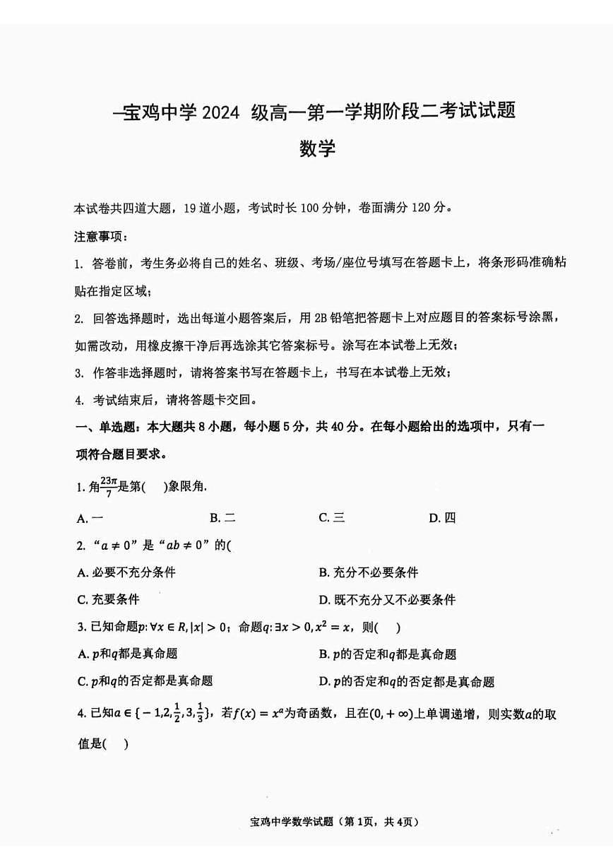 陕西省宝鸡中学2024-2025学年高一上学期阶段二考试数学试题(含答案)第1页