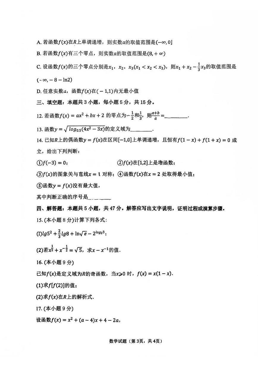 陕西省宝鸡中学2024-2025学年高一上学期阶段二考试数学试题(含答案)第3页