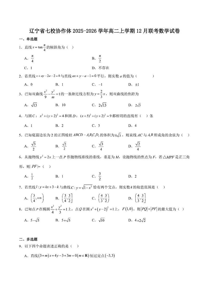 辽宁省七校协作体2025-2026学年高二上学期12月联考数学试卷(含答案)第1页