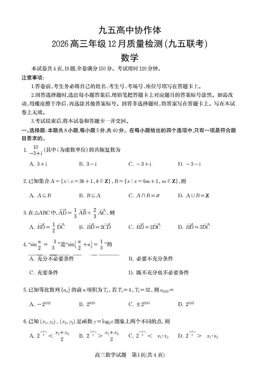 九五高中协作体2025-2026学年高三(上)12月质量检测数学试卷(含答案)第1页