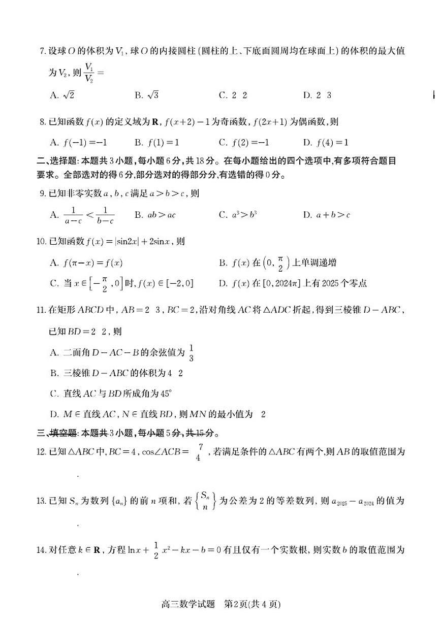 九五高中协作体2025-2026学年高三(上)12月质量检测数学试卷(含答案)第2页
