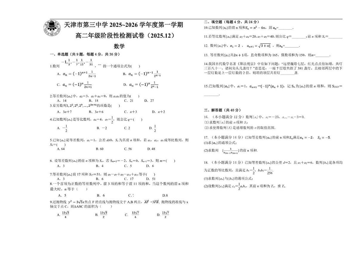 天津市第三中学2025-2026学年高二上学期12月月考数学试卷(含答案)第1页