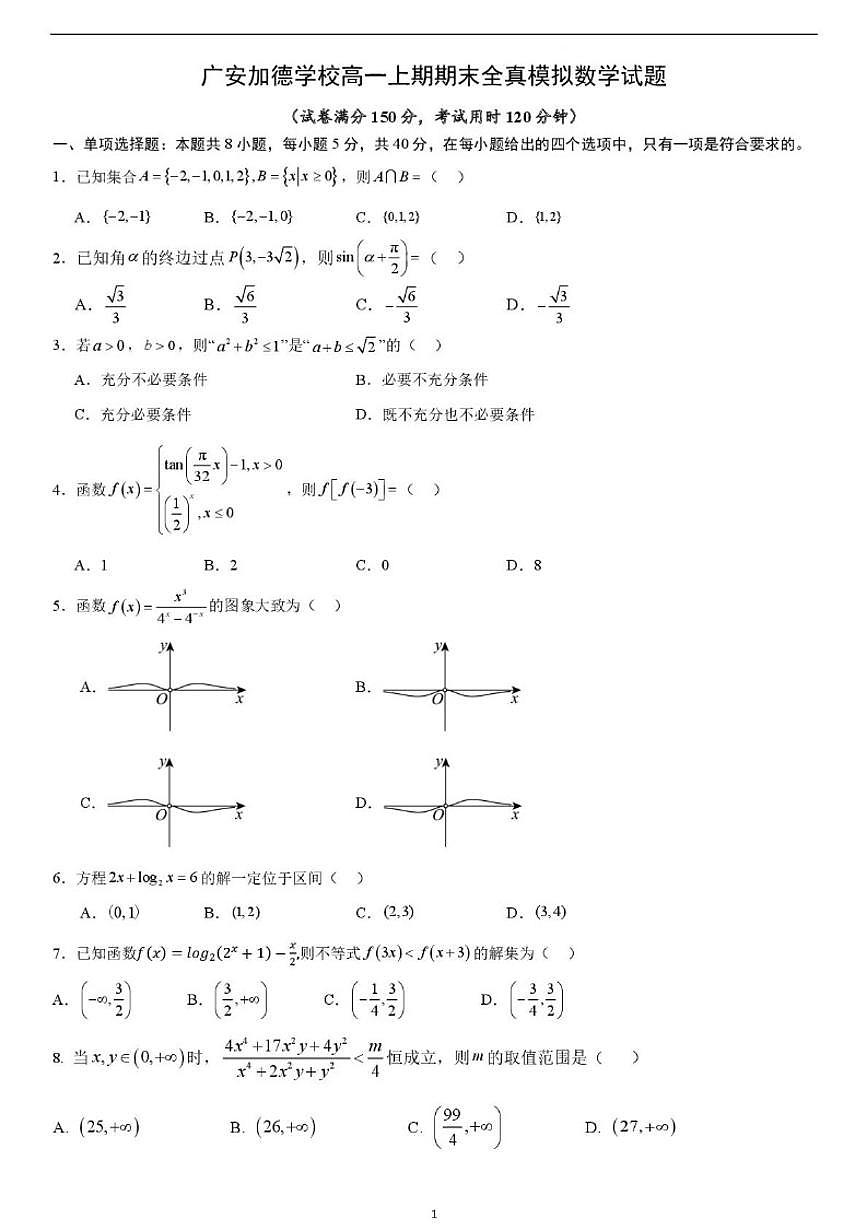 四川省广安加德学校2024-2025学年高一上学期期末模拟考试数学试题(含答案)第1页