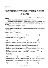 河北省沧州市2026届高三12月份联考数学试卷（含答案）
