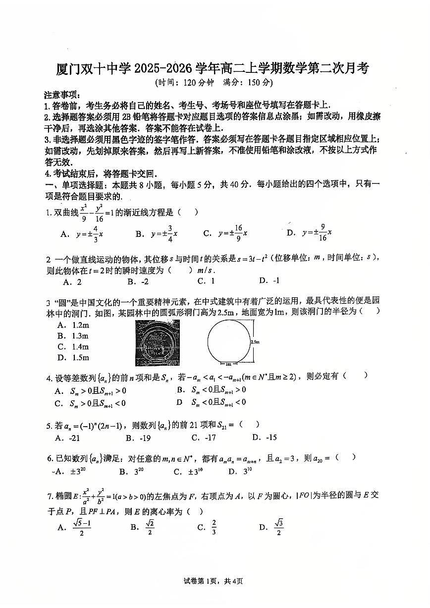 福建省厦门双十中学2025-2026学年高二上学期第二次月考数学试卷(含答案)第1页
