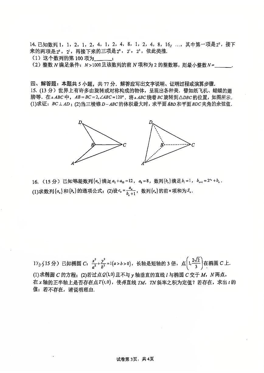 福建省厦门双十中学2025-2026学年高二上学期第二次月考数学试卷(含答案)第3页