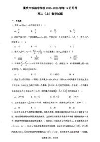 重庆市铁路中学校2025-2026学年高二上学期12月月考数学试题（含答案）