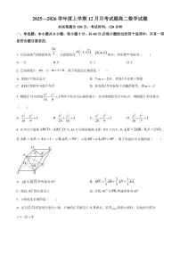 甘肃省武威市天祝藏族自治县第一中学2025-2026学年高二上学期12月月考数学试题