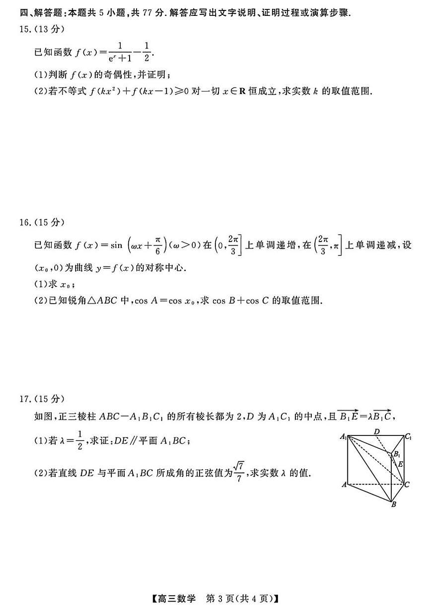 陕西省西安部分高中2025-2026学年高三上学期12月月考数学试卷(含解析)第3页